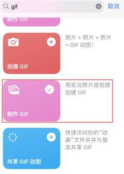 信阳苹果授权维修店分享如何使用iPhone把视频做成GIF动画 